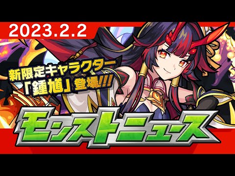 モンストニュース[2/2]モンストの最新情報をお届けします！【モンスト公式】