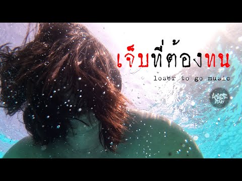 เจ็บที่ต้องทน[Music-Lyric