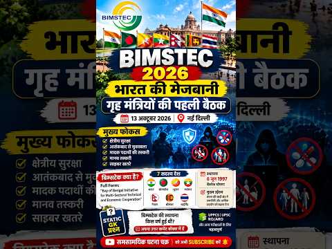 BIMSTEC Home Ministers Meeting 2026 | Current Affairs | UPPCS, UPSC, RO ARO | Ghatna Chakra