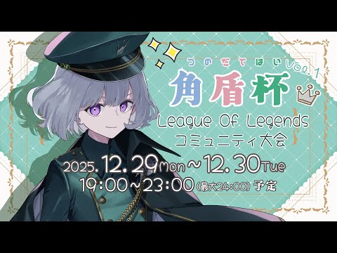 〖角盾杯¦1日目〗2025.12.29(Mon)19時~