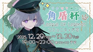 〖角盾杯￤1日目〗2025.12.29（Mon）19時～