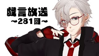 【雑談放送】戯嶋の戯言放送～その281～【#戯嶋Ch】