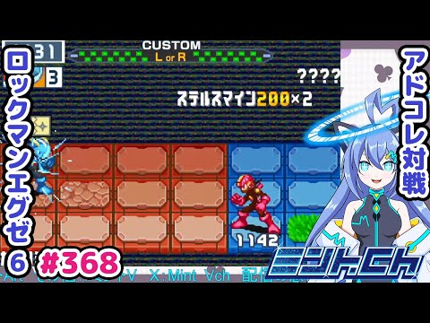 これがまさかの展開に!? ロックマンエグゼ6 VTuberによるおしゃべり対戦シリーズ368 アドバンスドコレクション