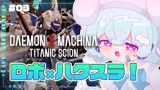 【デモエクTS】打倒レギオン！新武器でぼこぼこだぁ！🐟🎀【part3】