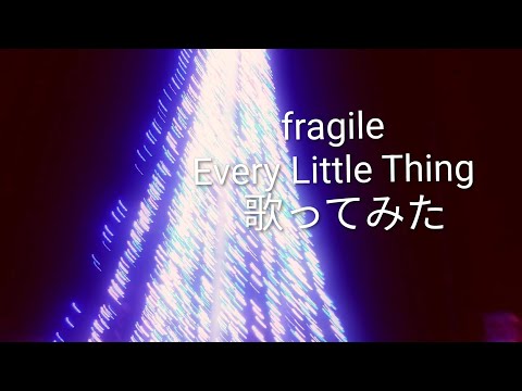 Every Little Thing「fragile」原キーで歌ってみた