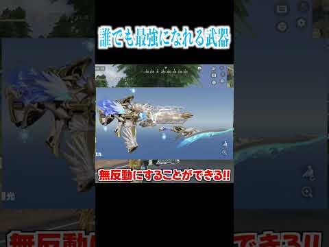 【荒野行動】誰でも簡単に最強になれるあの武器