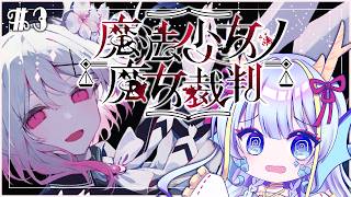 【※ネタバレ有】魔法少女ノ魔女裁判は完全初見なんですね…　#3【竜田万秋/Vtuber】
