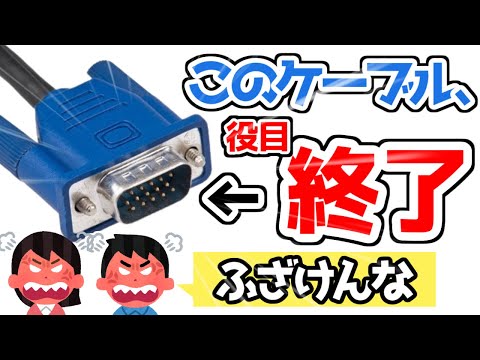 【悲報】令和最新版の全PC、VGA端子廃止。ついに絶滅機種に