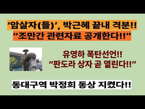 ‘암살자(들)’, 박근혜 끝내 격분!! “조만간 관련자료 공개한다!!”. 유영하 폭탄선언, “니네들은 잘못 걸렸다”. 법원, “동대구역 박정희 동상 현상유지”(20261001)