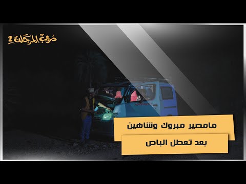 مامصير مبروك وشاهين بعد تعطل الباص #دروب_المرجلة2