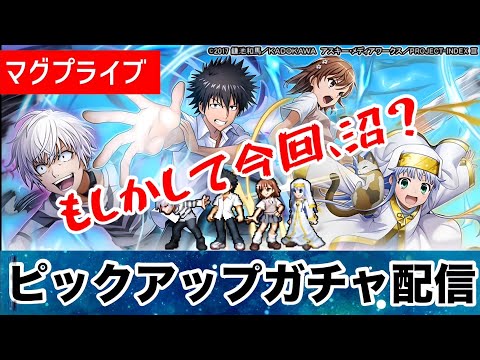 【グラサマ】新コラボ　とある魔術の禁書目録Ⅲ　狙い撃ちガチャLIVE【Grand Summoners】