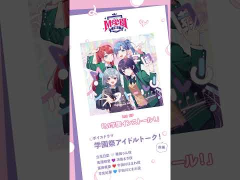 【M学園（仮）】ボイスドラマ試聴［前編］ │ 1st EP「M学園インストール！」