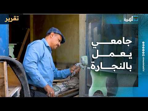 الظروف الاقتصادية تدفع أستاذا جامعيا للعمل في النجارة بتعز