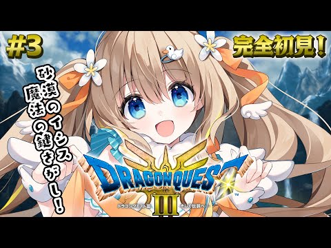#3 ドラクエ3リメイク┊完全初見⚔魔法の鍵ゲットしたら何ができるのかな～～※ネタバレあり【綿宮あひる / Varium】