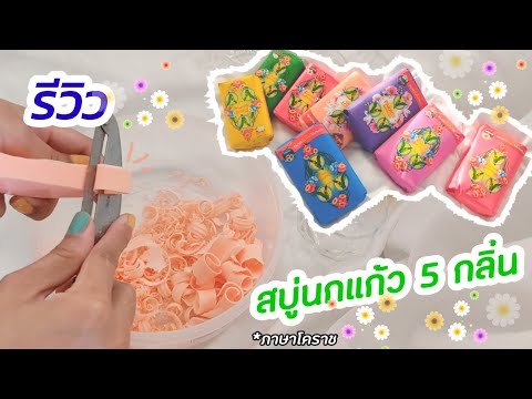 รีวิวสบู่นกแก้ว5กลิ่นหอมจริง