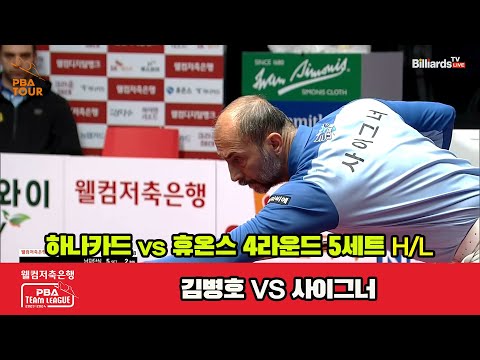 5세트 HL 하나카드(김병호) vs 휴온스(사이그너)[웰컴저축은행 PBA 팀리그 2023-2024] 4라운드