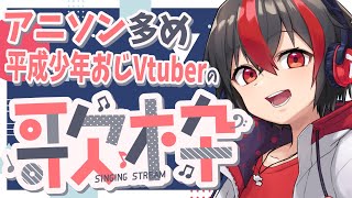 【 #歌枠  /Vtuber】アニソン多め！！作業BGMのお供になればいいなぁ【 #有T /アニソンスケベショタおじさん/#vtuber  