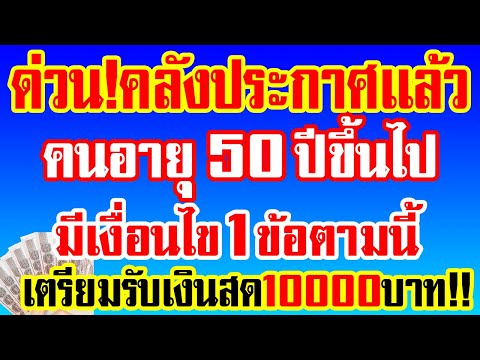 ด่วน!คลังประกาศเเล้วคนอายุ50ป