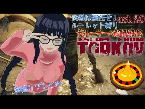 【EFT】武器は運任せ!ルーレット縛りでタルコフを生き残る♡【男の娘VTuber】ACT.20