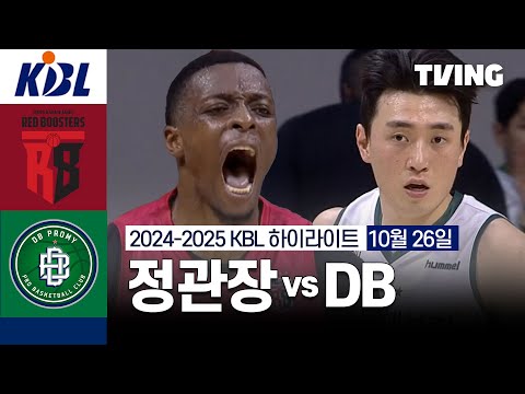 [정관장 vs DB] 10/26 경기 I 2024 -2025 KCC 프로농구 I 하이라이트 I TVING