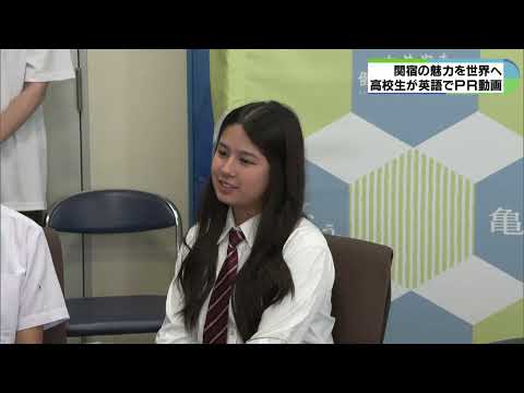 高校生が関宿を英語で発信　ＰＲ動画完成