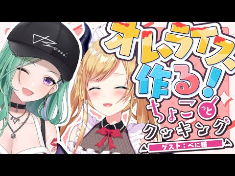 【ちょこっとクッキング】べに様がちょこ家に?！愛情たっぷりオムライス作る！📣 【ホロライブ/癒月ちょこ/八雲べに】