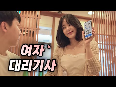 대리기사님이 너무 예쁘면 생기는 일
