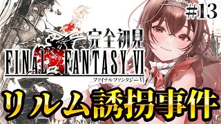 【#FF6 |#13 】完全初見FF6！リルムが誘拐！？アウザーの屋敷へ！ファイナルファンタジーⅥピクセルリマスター版【Vtuber/紅乃み