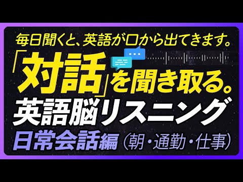 「対話」を聞き取る！英語脳リスニング 日常会話編