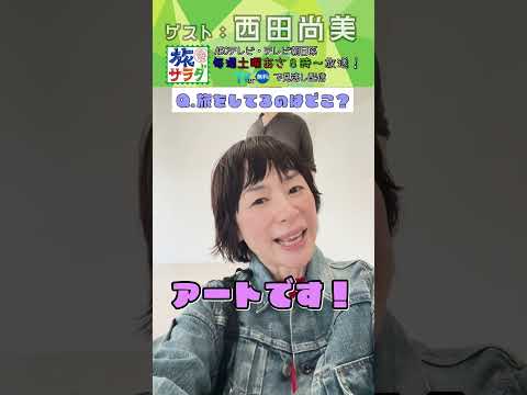 【旅サラダ】11月22日ゲスト・ #西田尚美  から問題！ #旅サラダ #shorts