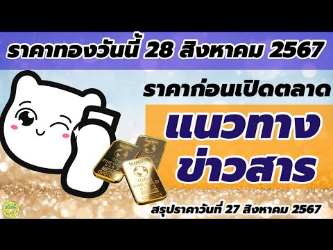 ราคาทองวันนี้28สิงหาคม2567