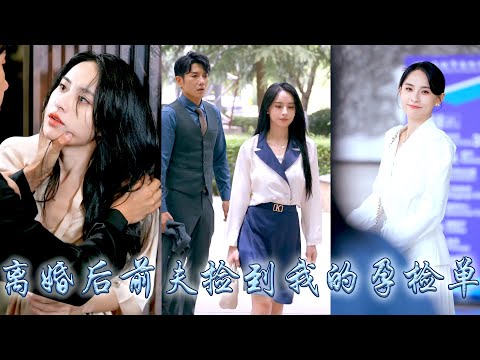 婚後第三年，他酒後喊出另一個女人的名字，她才知道原來他心裡有個求而不得的白月光，提出離婚後他本以為她會哭鬧，她卻比他還着急走程序，他等着她求和，却只等到她和別人訂婚的消息，紅着眼求她回頭！