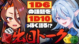 ダイスの出目に応じて即興トーク、できる⁉️できない⁉️【戸渡あづま／鈴澪イラ #JPVTuber #戸渡見た】