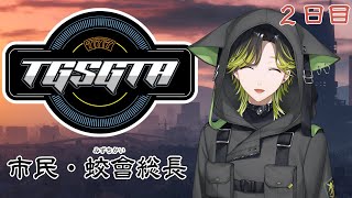 【TGSGTA】蛟會のために資金調達　2日目【にじさんじ/渋谷ハジメ】