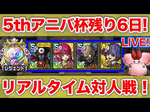 【ドラクエタクト】500位以内キープ配信