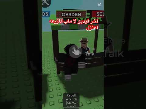 آخر فيديو لا ماب المزرعه اعتزل