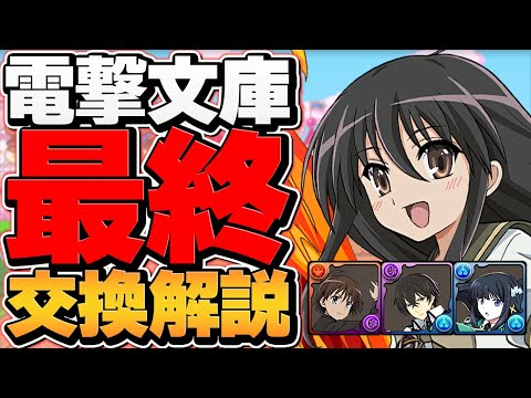 電撃文庫コラボ最終交換所解説！Sランクキャラを絶対にゲットしよう！知らないと損！【パズドラ】