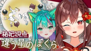 【違う星のぼくら】また一緒にあそぼうね💗💚【椿妃杏李/猫星ミント】