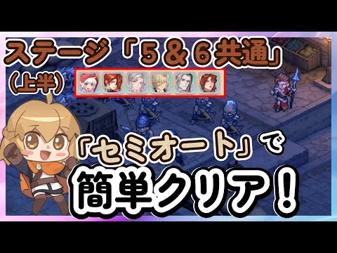 【鈴蘭の剣】セミオートで簡単クリア！「ステージ６：上半」　ステージ５　逆境の塔【Sword of Convallaria】