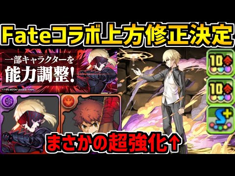 Fateコラボ上方修正決定！ギルガメッシュが超強化！その他キャラも調整入ってます！【パズドラ】