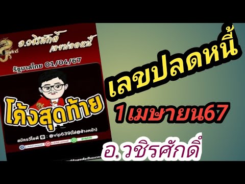 โค้งสุดท้ายเลขปลดหนี้1เมษายน