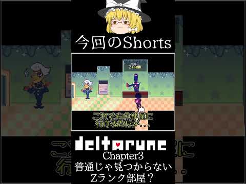 【Deltarune Chapter3】 真の最低ランクがある!? 普通じゃ行けない「Zランク部屋」とは一体...？入り方もザックリ解説！