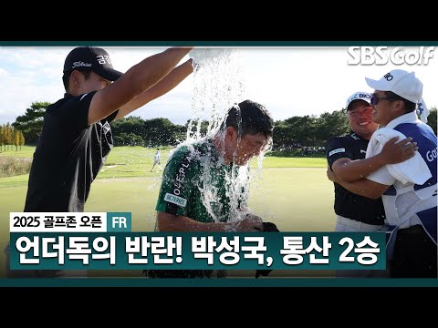 [2025 KPGA] 길었다!! 언더독 박성국, 눈물의 통산 2승 달성_골프존 FR
