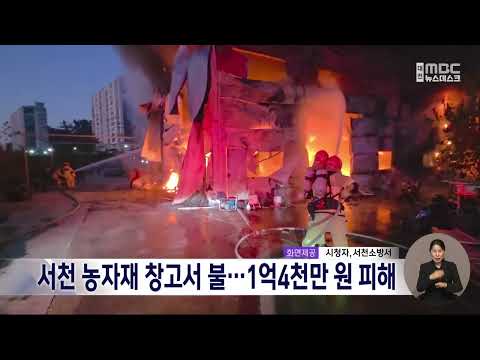 서천 농자재 보관 창고서 불...<strong>1억</strong> 4천만 <strong>원</strong> 재산피해/대전MBC