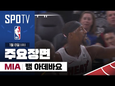 [NBA] 마이애미 vs 골든스테이트 뱀 아데바요 주요장면 (01.08) #SPOTV