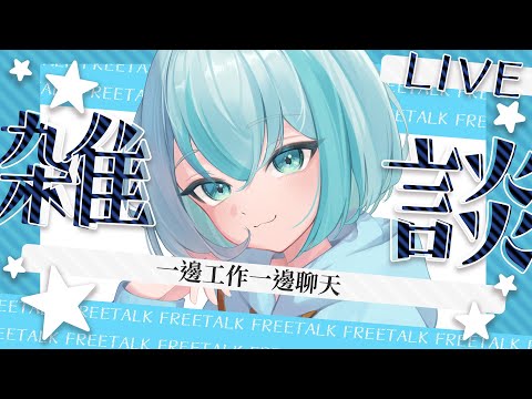 【工作雜談】一邊工作一邊聊天~【被貓欺負的如丸】