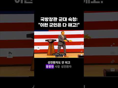 <strong>국방장관</strong> 군대숙청 “이런 군인은 다 해고” #<strong>국방장관</strong> #군대숙청 #수염,똥보 #문화전쟁  # #강혜신의오늘의미국