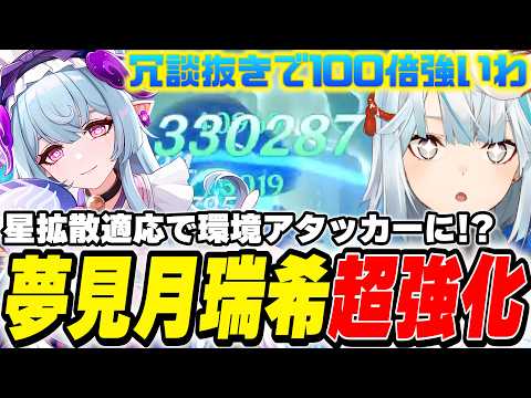 ガチで『100倍強くなった』夢見月瑞希の星拡散がヤバい！最強恒常★5に認定します【原神/切り抜き】