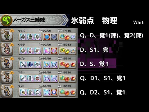 FFRK メーガス三姉妹 氷弱点物理　攻撃究極以上2個　地味に強くなっているきーがす三姉妹