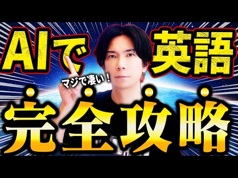 【マジで喋れる！】AIを使えば英会話は爆発的に伸びる！これからはAIを学習に使わないと時代遅れ!【ChatGPTを超えたAIスピーク】